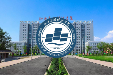 山西应用科技学院